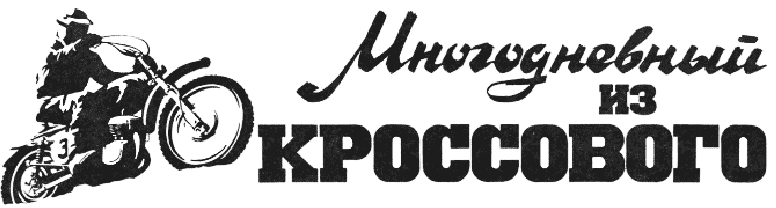 Многодневный из кроссового